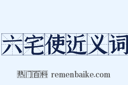 六宅使近义词是什么意思的图片